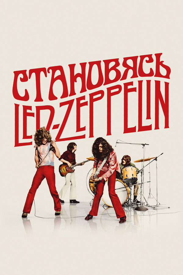 Становясь Led Zeppelin сериал 2025 смотреть онлайн бесплатно в хорошем качестве HD